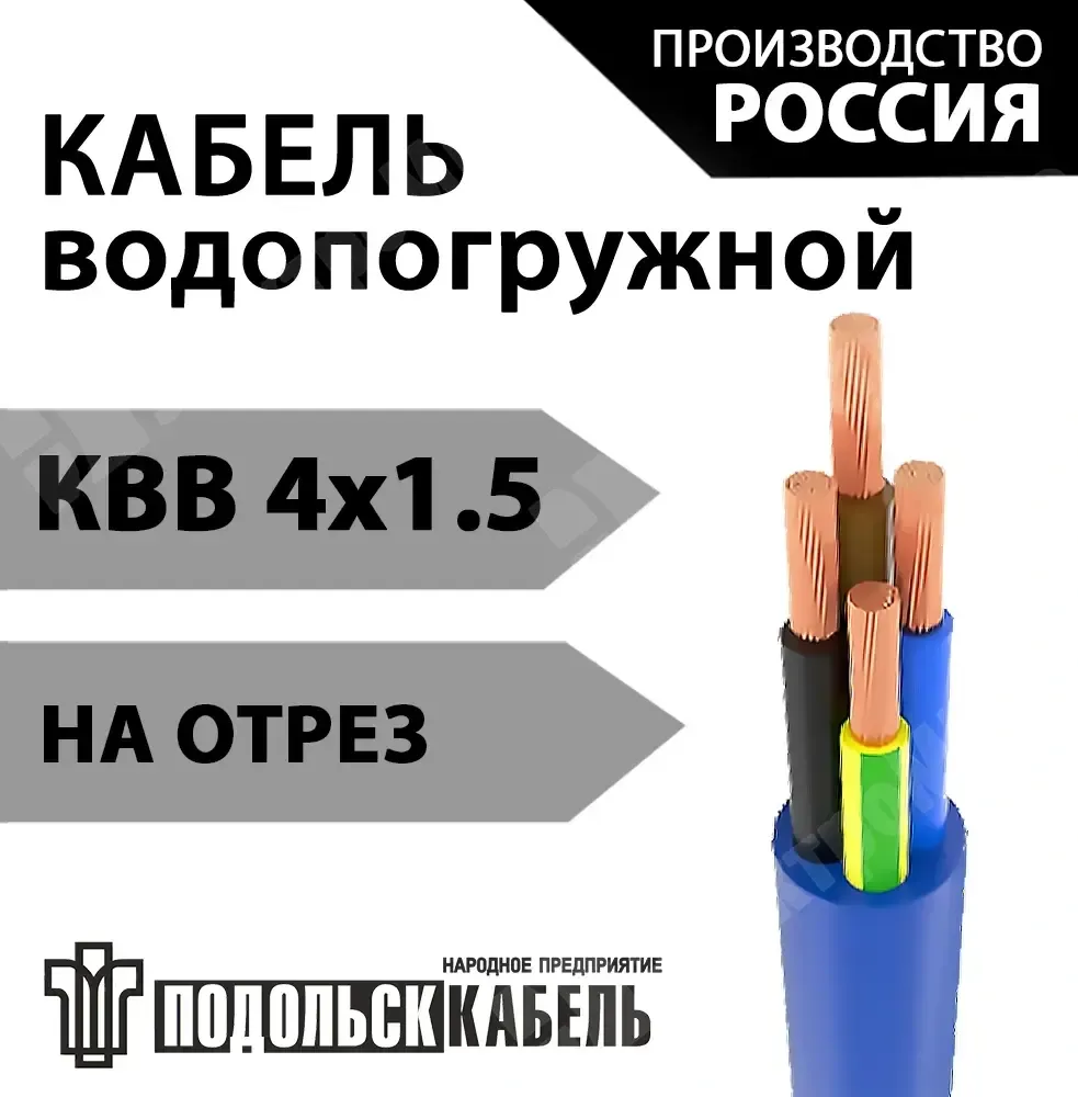 Кабель для водопогружных электродвигателей КВВ 4х1,5 НП Подольсккабель