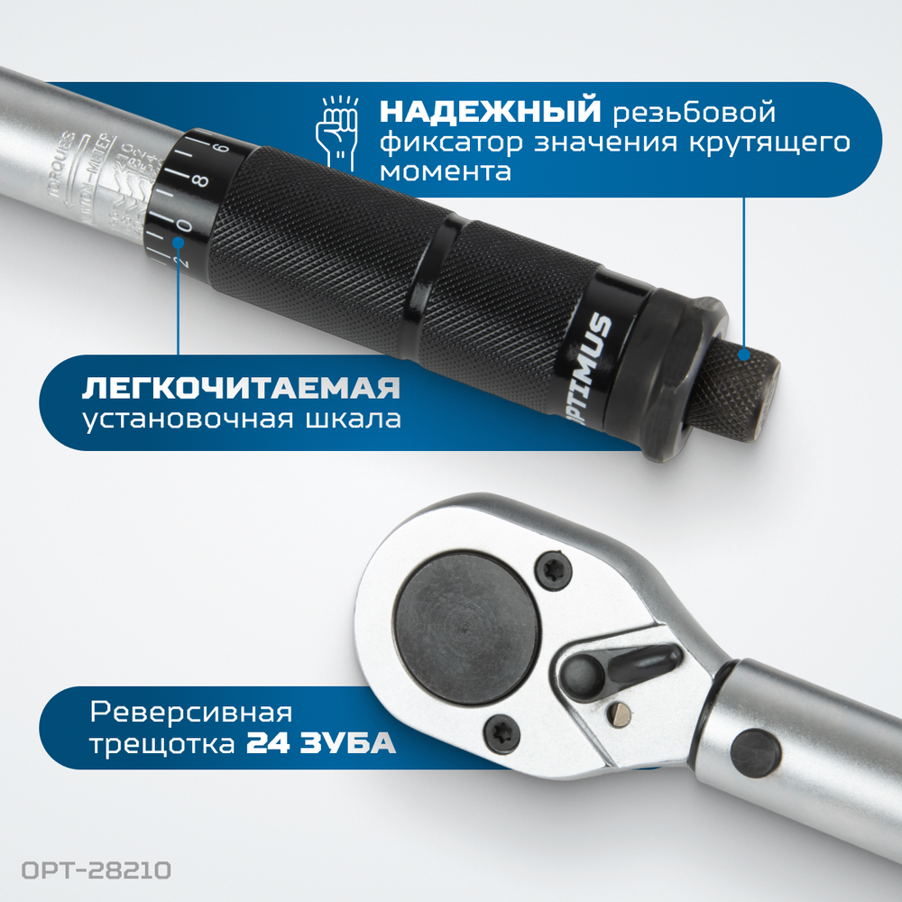OPT-28210 Динамометрический ключ 28-210 Нм, приводной квадрат 1/2"