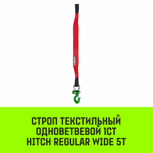 Строп HITCH REGULAR WIDE 1СТ 5,0т 6,00м SF5 150мм