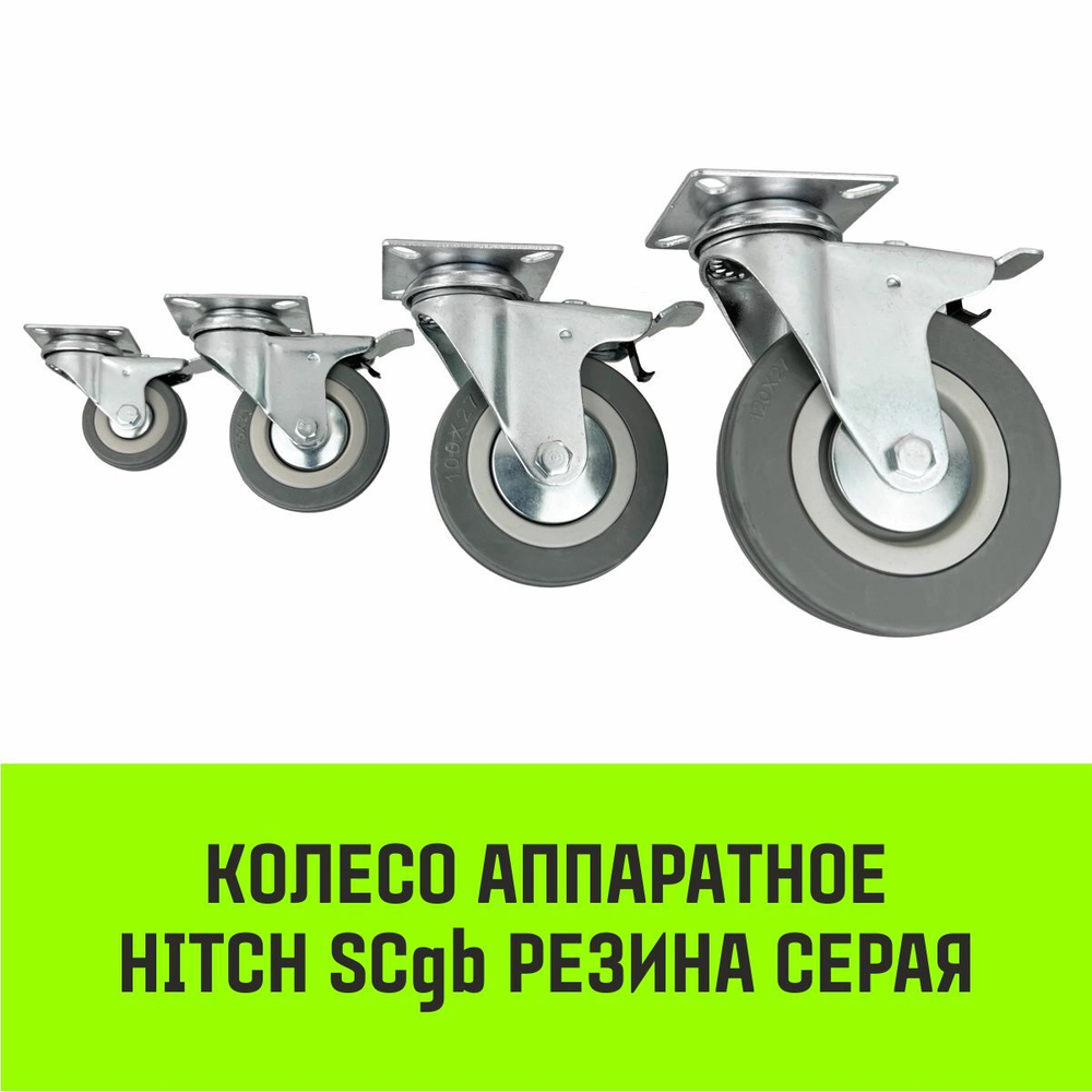 Опора поворотная колесная с тормозом HITCH 50*18 резина серая SCgb25