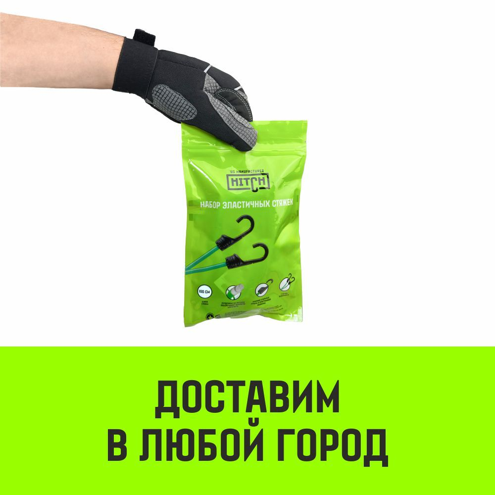 Стяжка эластичная с крючками для багажа HITCH REGULAR 60см комплект 2 шт