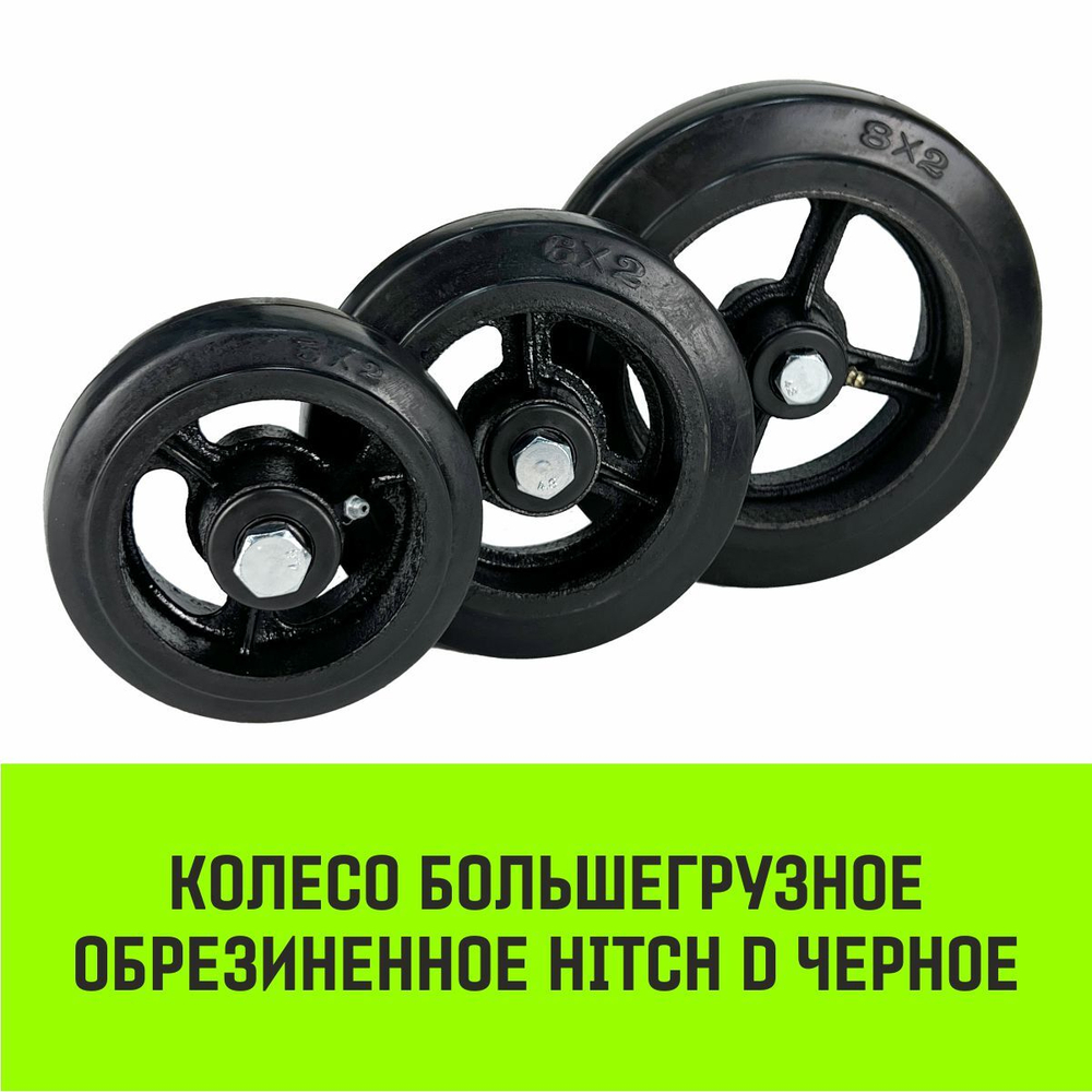 Колесо на ось большегрузное HITCH 200*50 резина черная D80