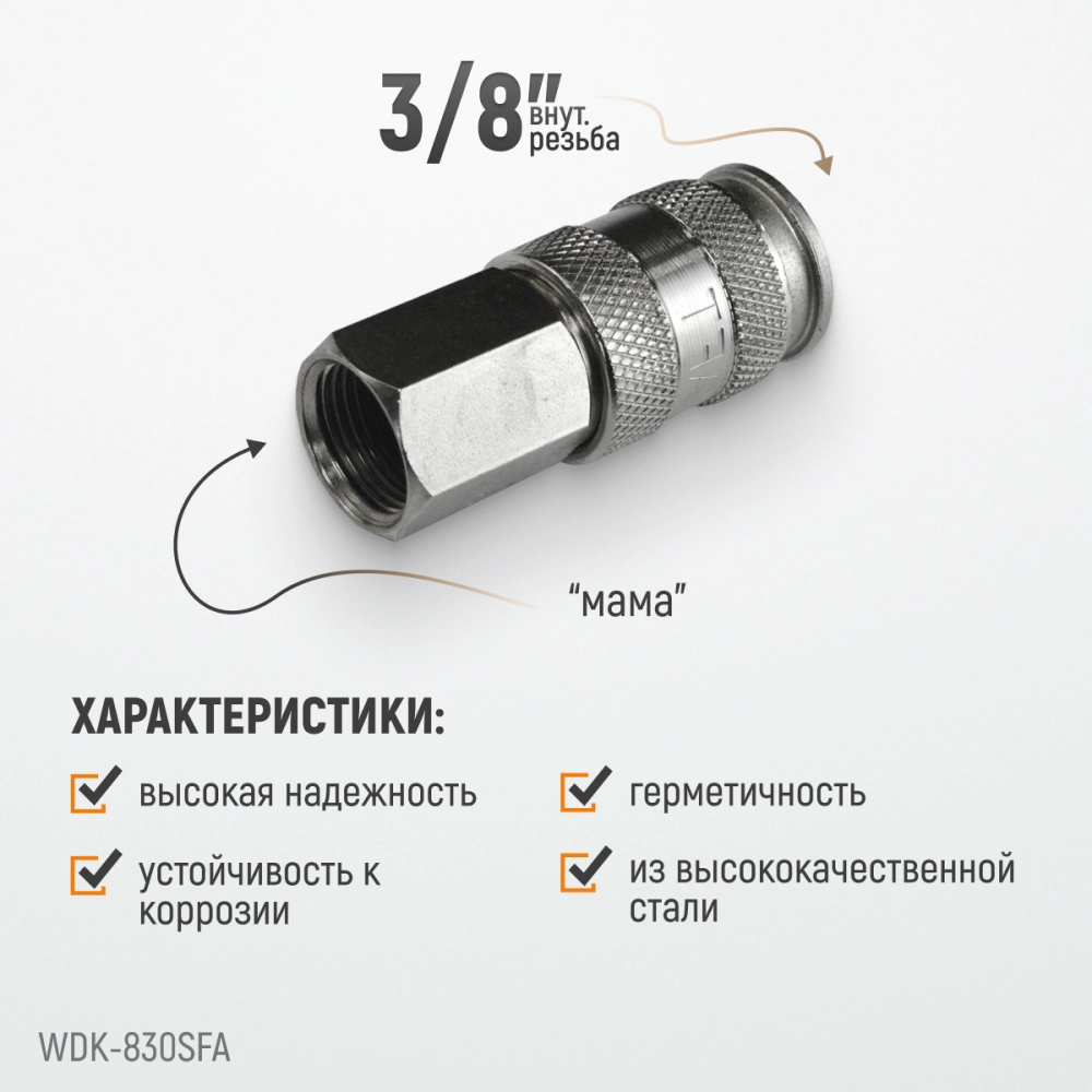 WDK-830SFA Пневматическое быстроразъёмное соединение с внутренней резьбой F 3/8"