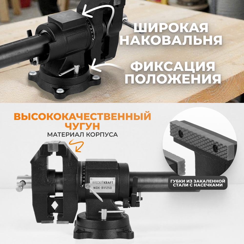 WDK-BV125D Профессиональные слесарные тиски 125 мм, регулировка в двух плоскостях 360 градусов