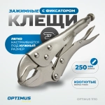 OPTIMUS 11110 Зажим сварочный американского типа, изогнутые губки 10"