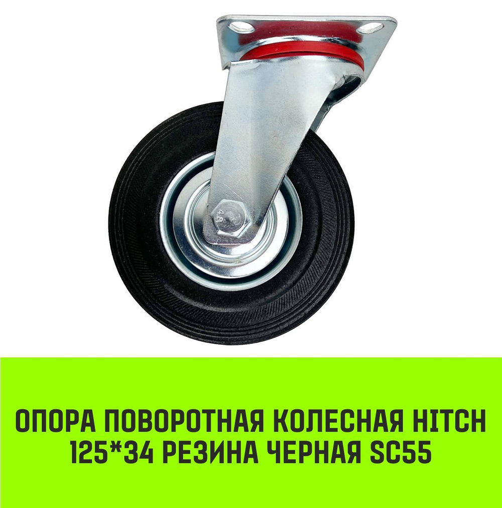 Опора поворотная колесная HITCH 125*34 резина черная SC55