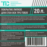TPS-PSC20 Липкое водорастворимое покрытие для стен окрасочных камер, 20 л