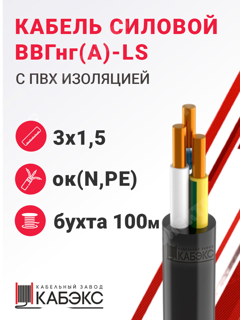 Кабель силовой ВВГнг(А)-LS 3х1,5ок(N,PE)-0,66 (ГОСТ 31996-2012) Кабэкс