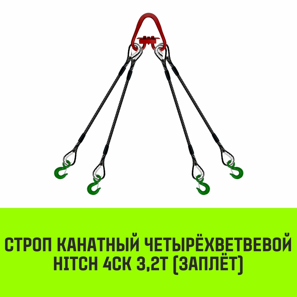Строп канатный HITCH 4СК-3,20/1500 заплет