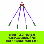 Строп HITCH REGULAR WIDE 4СТ 1,25т 1,50м SF5 30мм