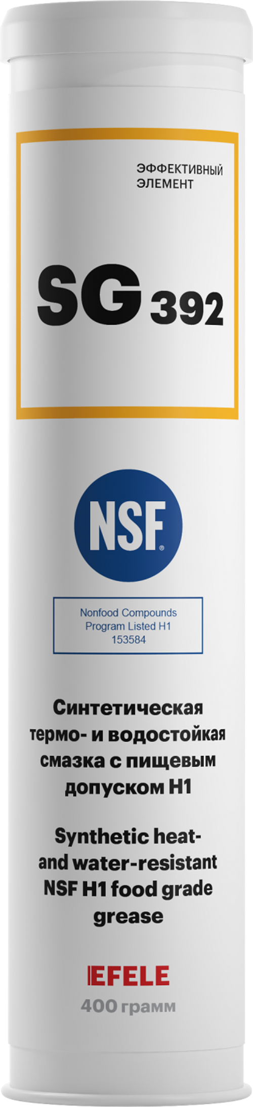 Термостойкая и водостойкая пластичная смазка с пищевым допуском NSF H1 EFELE SG-392