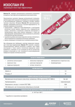 Отражающая тепло-паро-гидроизоляционная пленка Изоспан FX 3 36 м2, рул