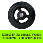 Колесо на ось большегрузное HITCH 125*50 резина черная D54