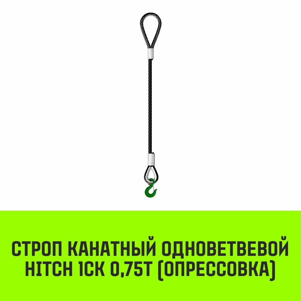 Строп канатный HITCH 1СК-0,75/1000 опрессовка
