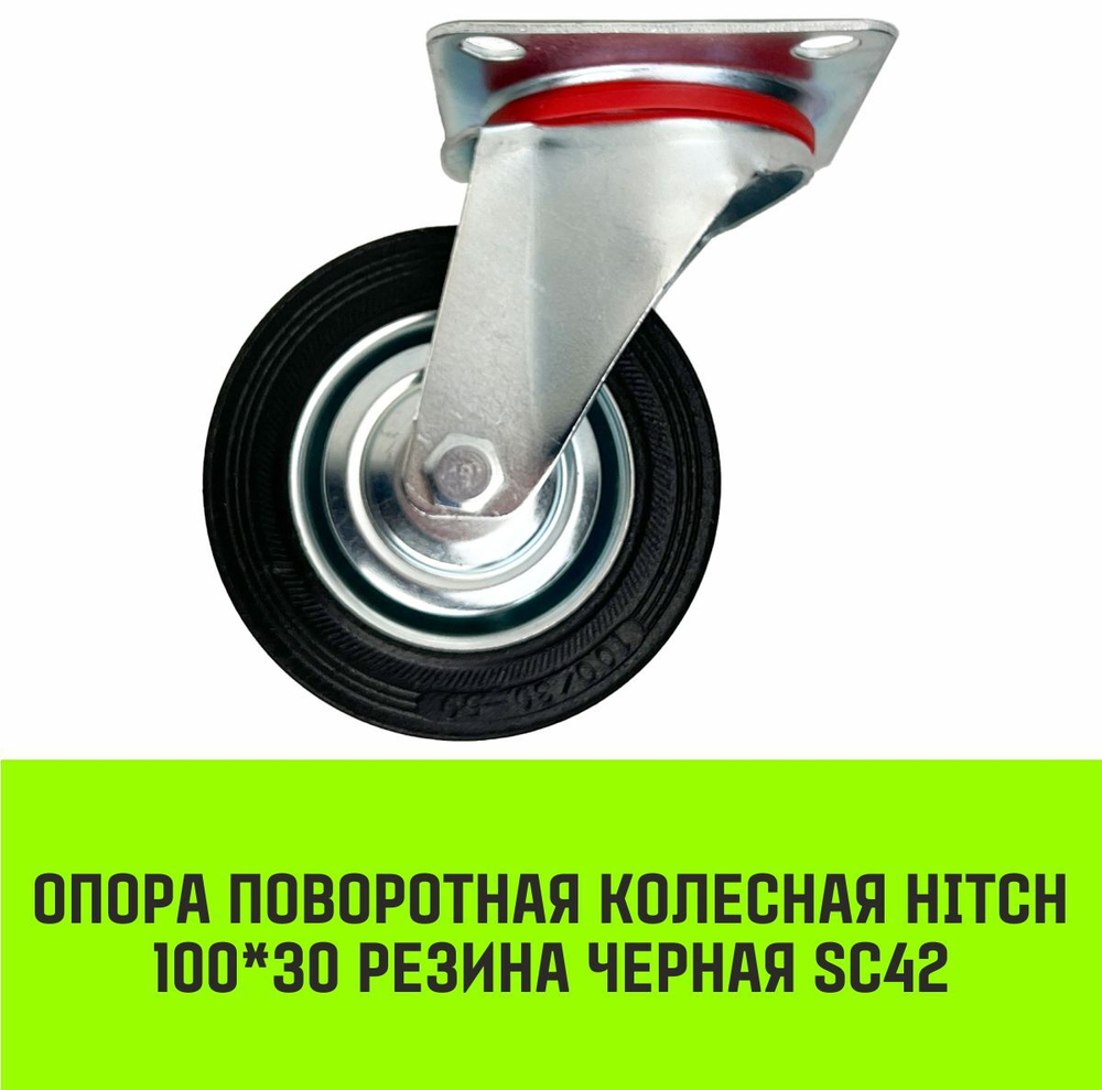 Опора поворотная колесная HITCH 75*22 резина черная SC93