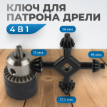 OPTIMUS-K004 Ключ для патрона дрели 4 в 1