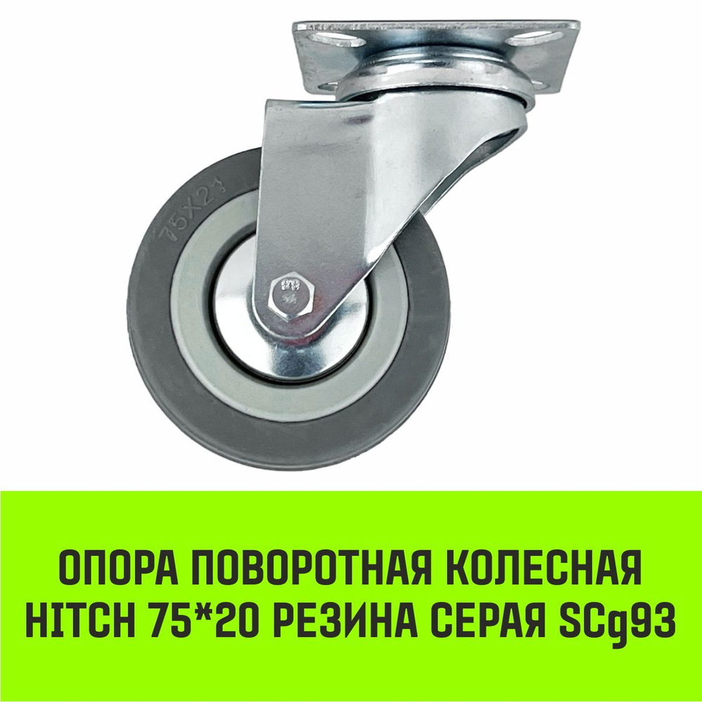 Опора поворотная колесная HITCH 50*18 резина серая SCg25
