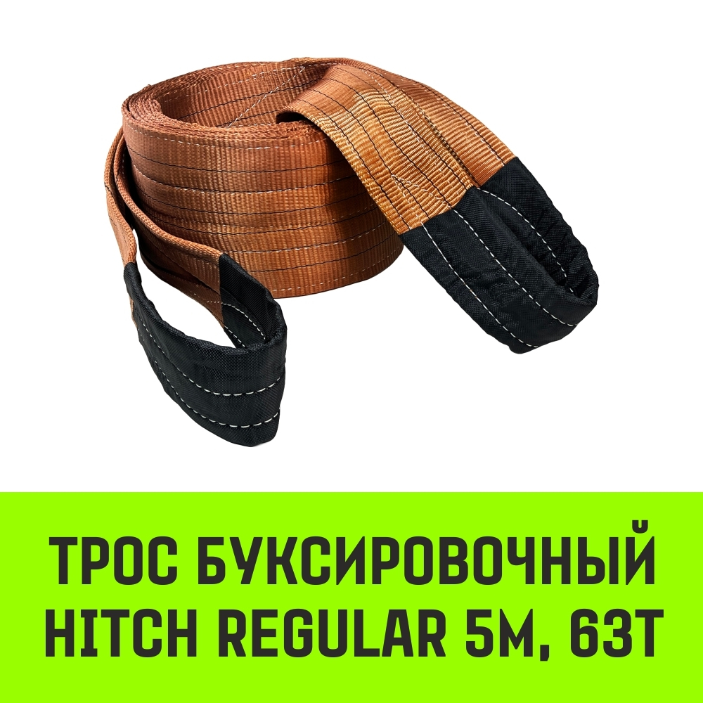 Трос буксировочный HITCH REGULAR, масса авто 2,5т, разрывная 7,5т, 5,0м, лента 50мм, петля-петля