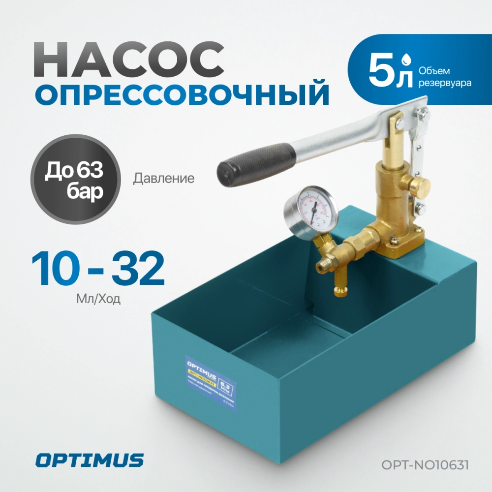 OPT-NO10631 Насос для проверки давления (опрессовочный), 63 бар