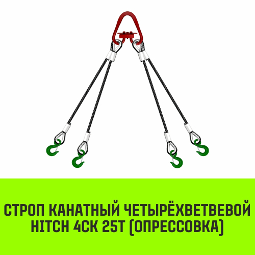 Строп канатный HITCH 4СК-25,0/3500 опрессовка