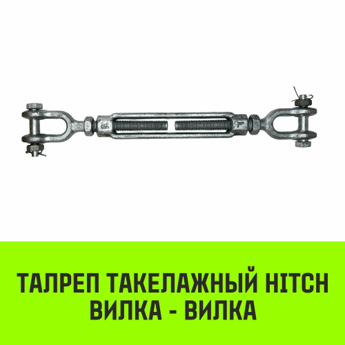 Талреп такелажный вилка-вилка HITCH, 5/8х6, 1550 кг