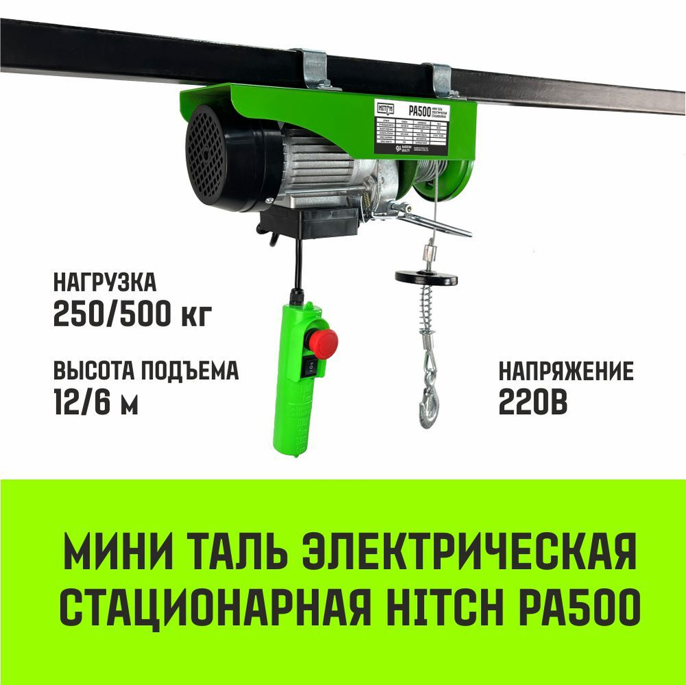 Мини таль электрическая стационарная HITCH РА500 250/500кг 12/6м 220В