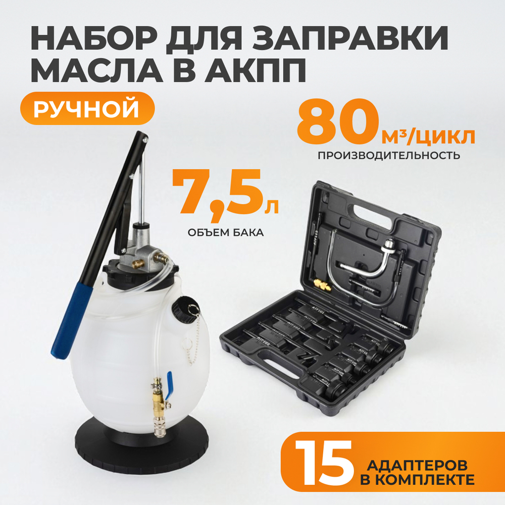 WDK-89092 Набор для заправки масла в АКПП