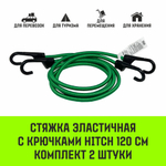 Стяжка эластичная с крючками для багажа HITCH REGULAR 60см комплект 2 шт