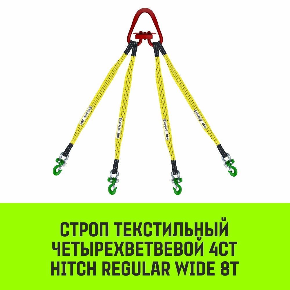 Строп HITCH REGULAR WIDE 4СТ 8,0т 5,00м SF5 90мм