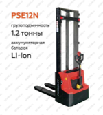 Штабелер электрический самоходный Noblelift PSE12N 3200 с литиевой батареей