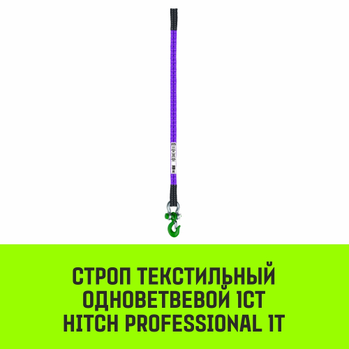 Строп HITCH PROFESSIONAL 1СТ 1,0т 2,00м SF7 30мм