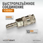 WDK-830SHA Пневматическое быстроразъемное соединение под елочку под шланг с внутренним сечением 10 м