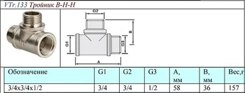 Тройник редукционный ¾"в х ¾"н х ½"н Valtec VTr.133.RN.050504