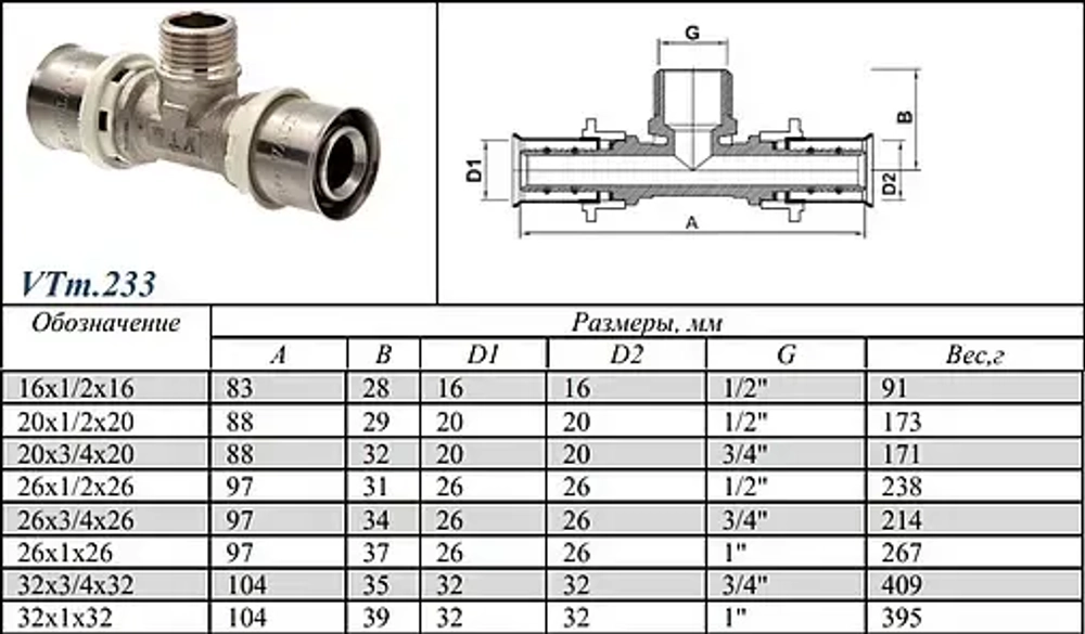 Тройник пресс переходной 16мм x ½"н x 16мм Valtec VTm.233.N.160416