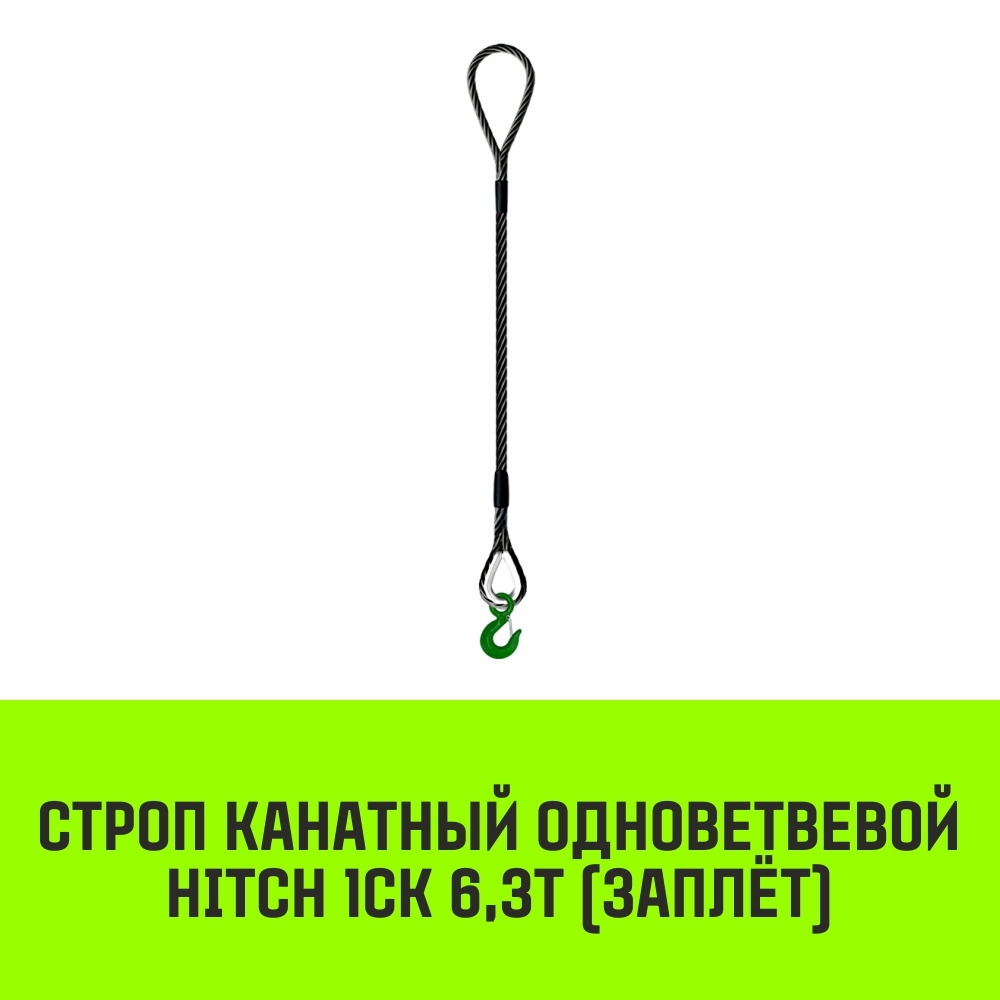 Строп канатный HITCH 1СК-6,30/8000 заплет