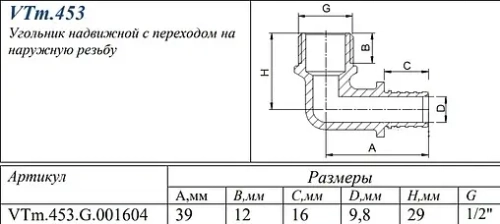Уголок аксиальный переходной 16мм x ½"н Valtec VTm.453.G.001604