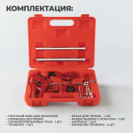 WDK-214328 Набор для завальцовки и резки  трубок