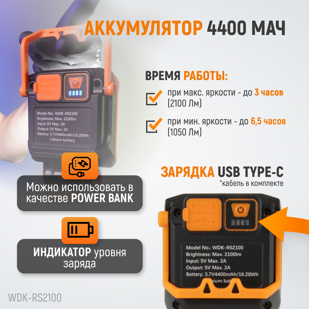 WDK-RS2100 Фонарь-прожектор трансформер переносной светодиодный, 2100 Лм, 4400 мАч