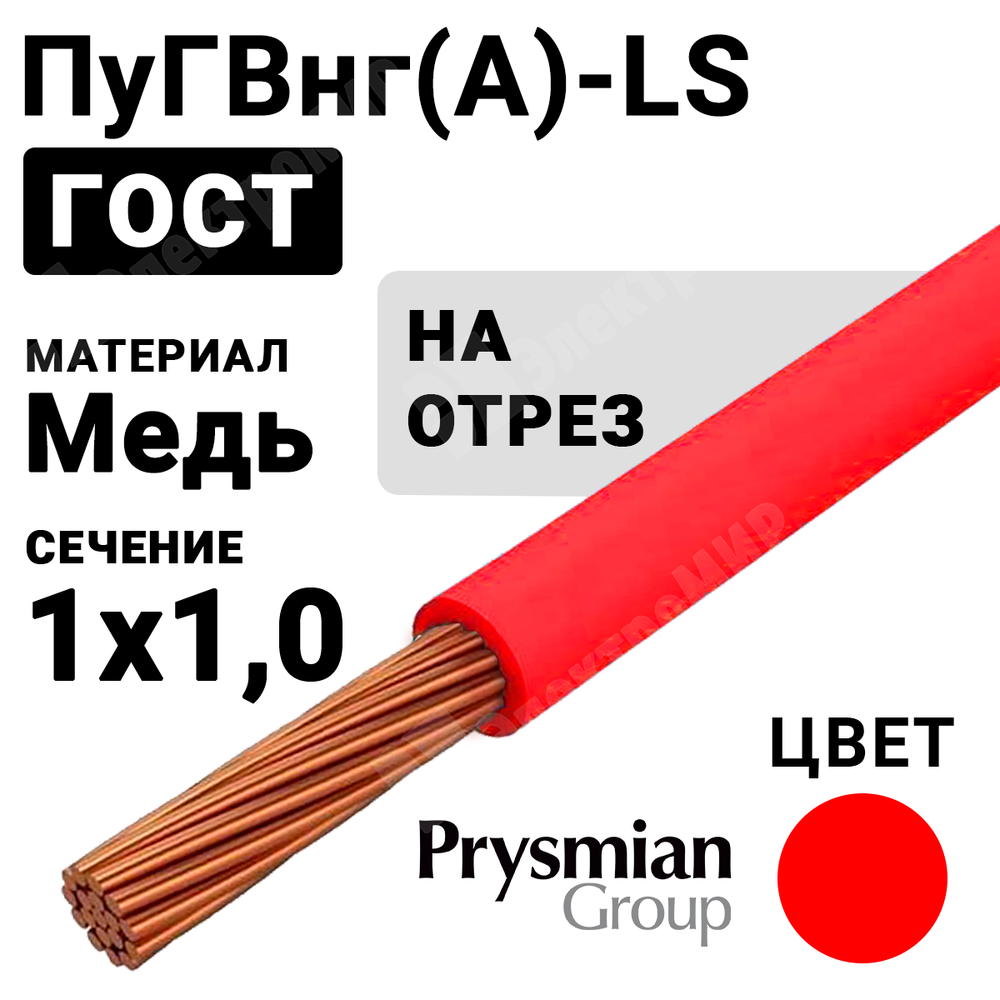 Провод монтажный ПуГВнг(А)-LS 1х1,0 450/750В (ГОСТ 31947-2012) (бухта 500 м) ПуГВнг(А)-LS 1х1,0 красный РЭК-PRYSMIAN Кабель ГОСТ