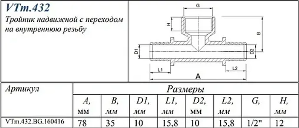 Тройник аксиальный переходной 16мм x ½"в x 16мм Valtec VTm.432.BG.160416