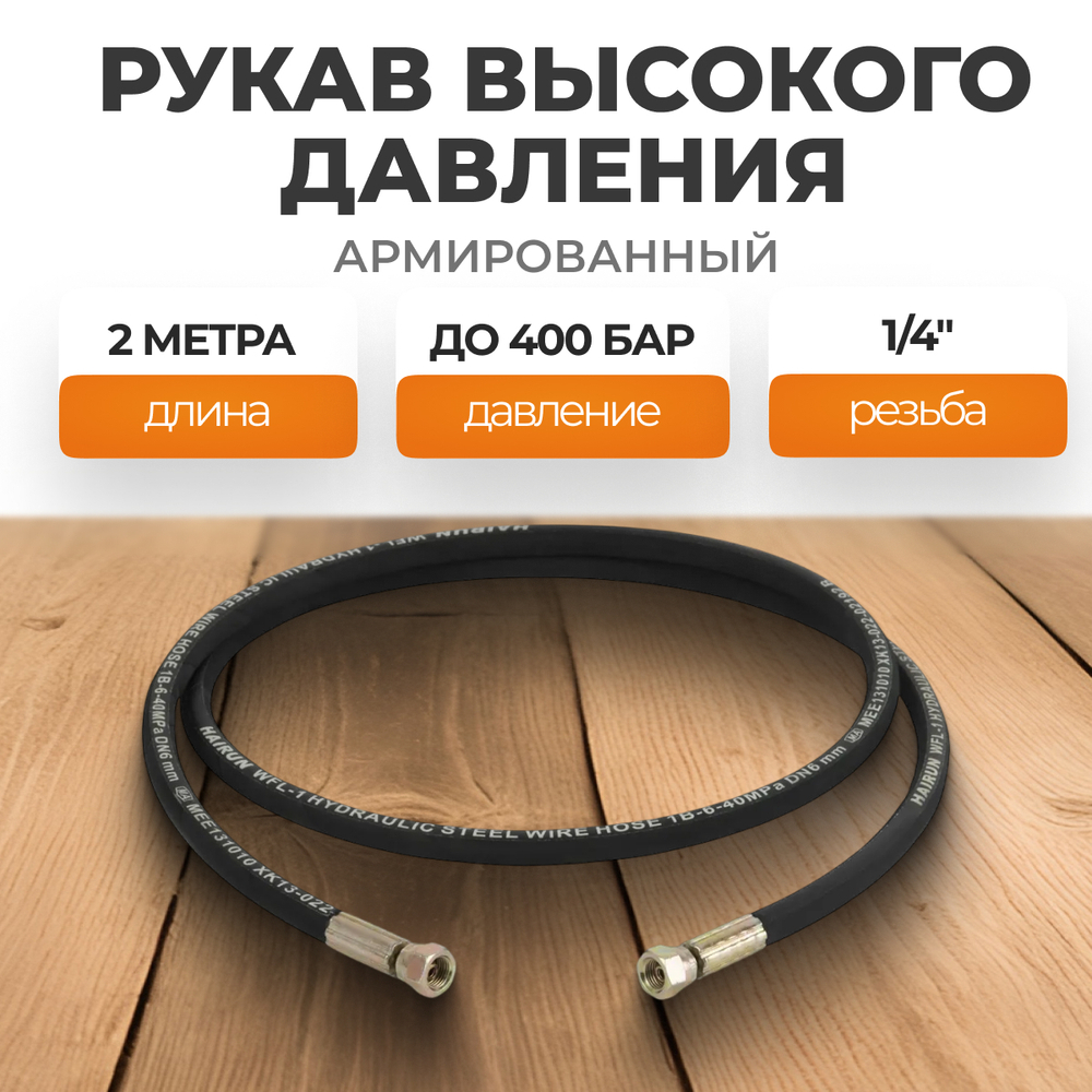 WDK-GH142 Шланг высокого давления гидравлический 1/4"F, 2 м