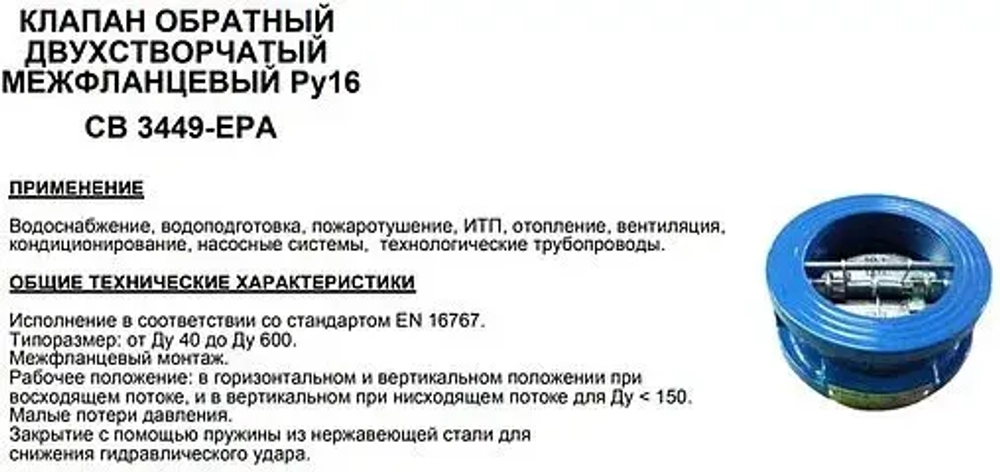 Клапан обратный поворотный двустворчатый межфланцевый Ду100 Ру16 Tecofi CB3449-EPA0100