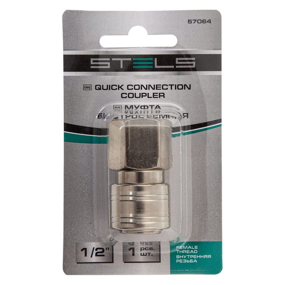 Муфта универсальная быстросъемная ("мама") внутренняя резьба 1/2, 1 шт, Stels