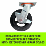 Опора поворотная колесная большегрузная с тормозом HITCH 152*50 резина черная SCdb63