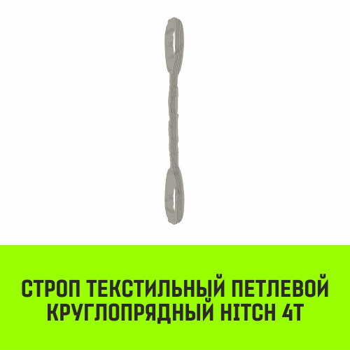 Строп HITCH СТПк-4,0т. (L=1,5м)