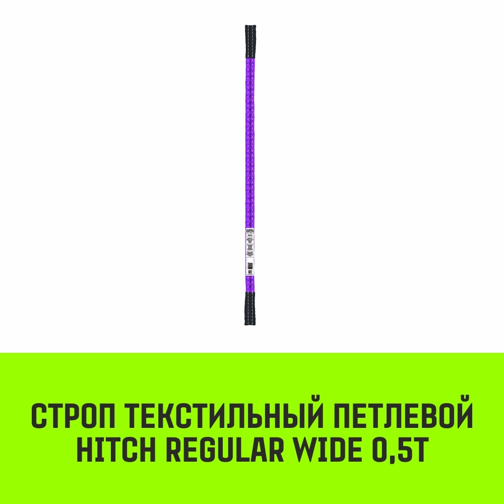 Строп HITCH REGULAR WIDE СТП 0,5т 1,00м SF5 30мм