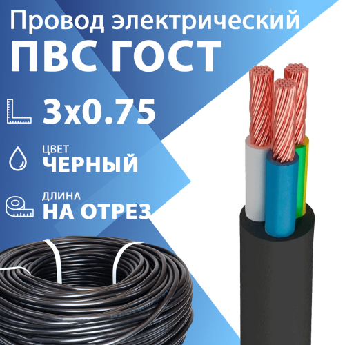 Провод гибкий ПВС 3х0,75 черный ГОСТ 7399-97(бухта 200 м) Кабель ГОСТ