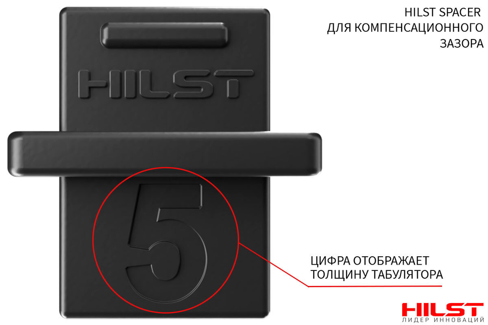 HILST SPACER для компенсационного зазора, 5мм, за упаковку (50 шт.)