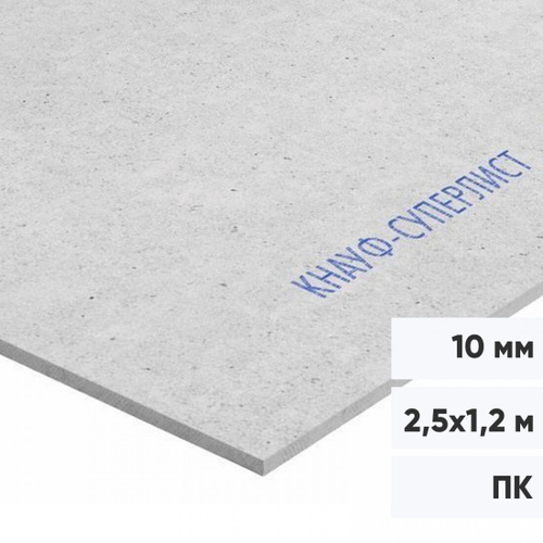Гипсоволокнистый лист Кнауф-Суперлист ГВЛ ПК 2500х1200х10 мм, лист