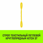 Строп HITCH СТПк-3,0т. (L=3,5м)